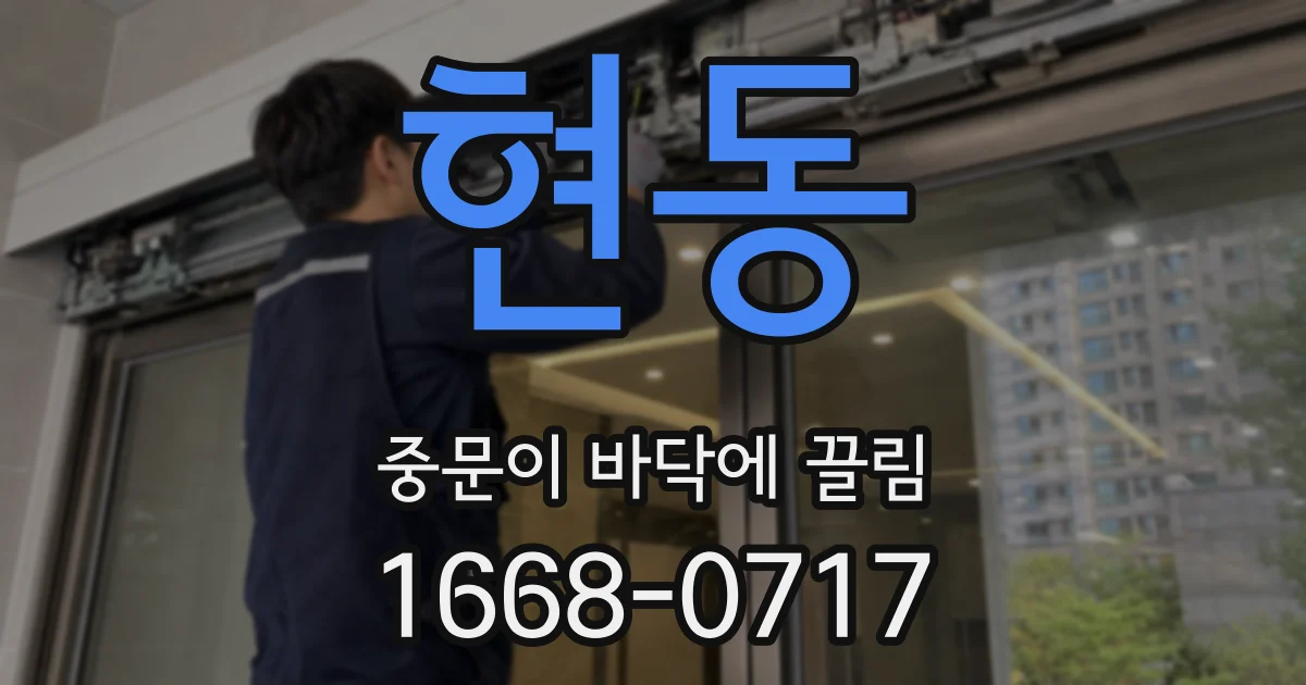 현동 중문이 바닥에 끌림