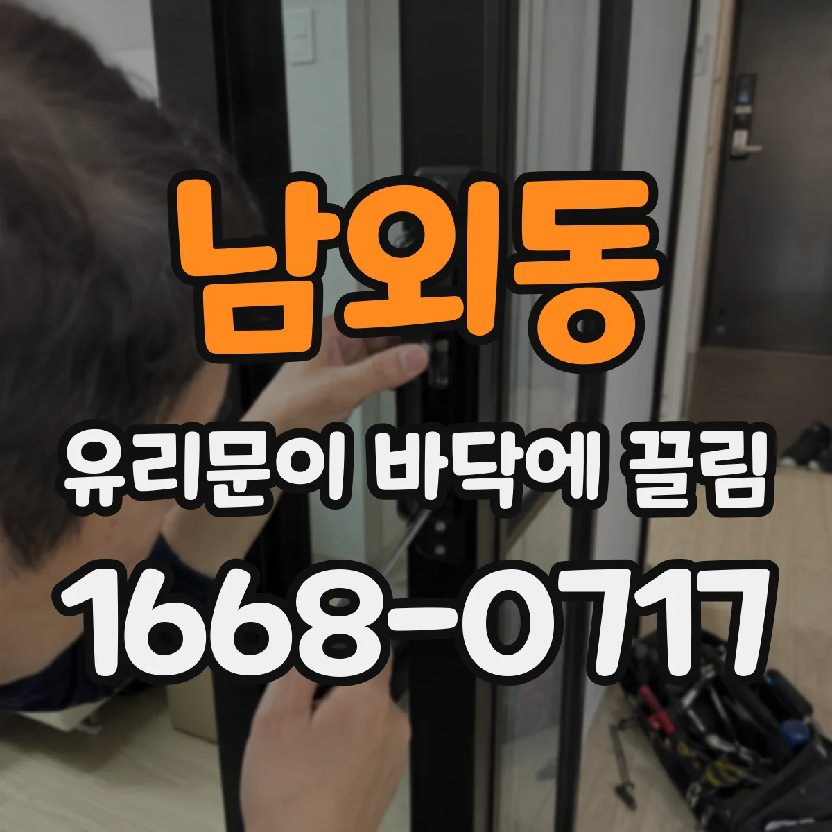 남외동 유리문이 바닥에 끌림