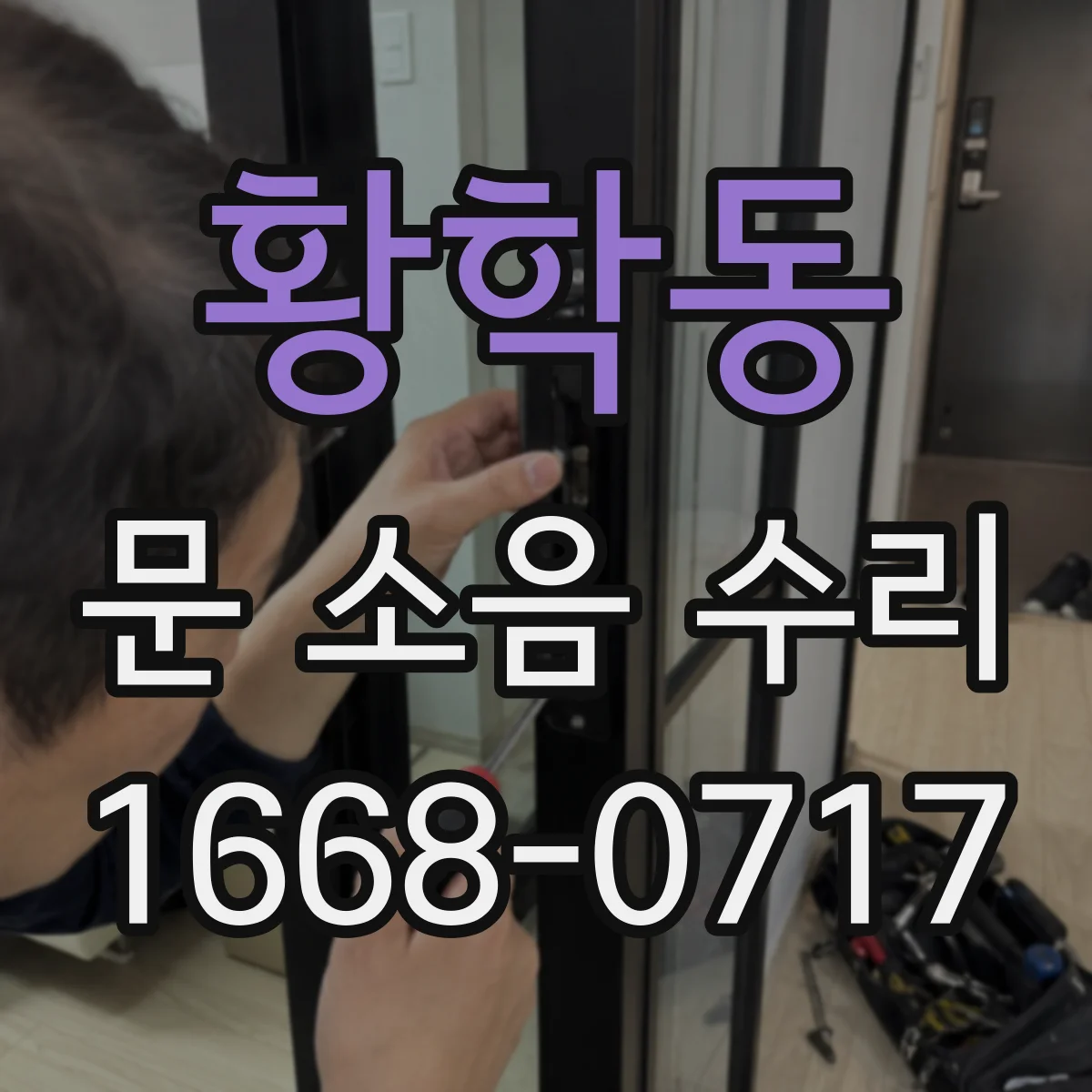 황학동 문 소음 수리 문이 덜컥거릴 때 가이드레일 수평 맞추기