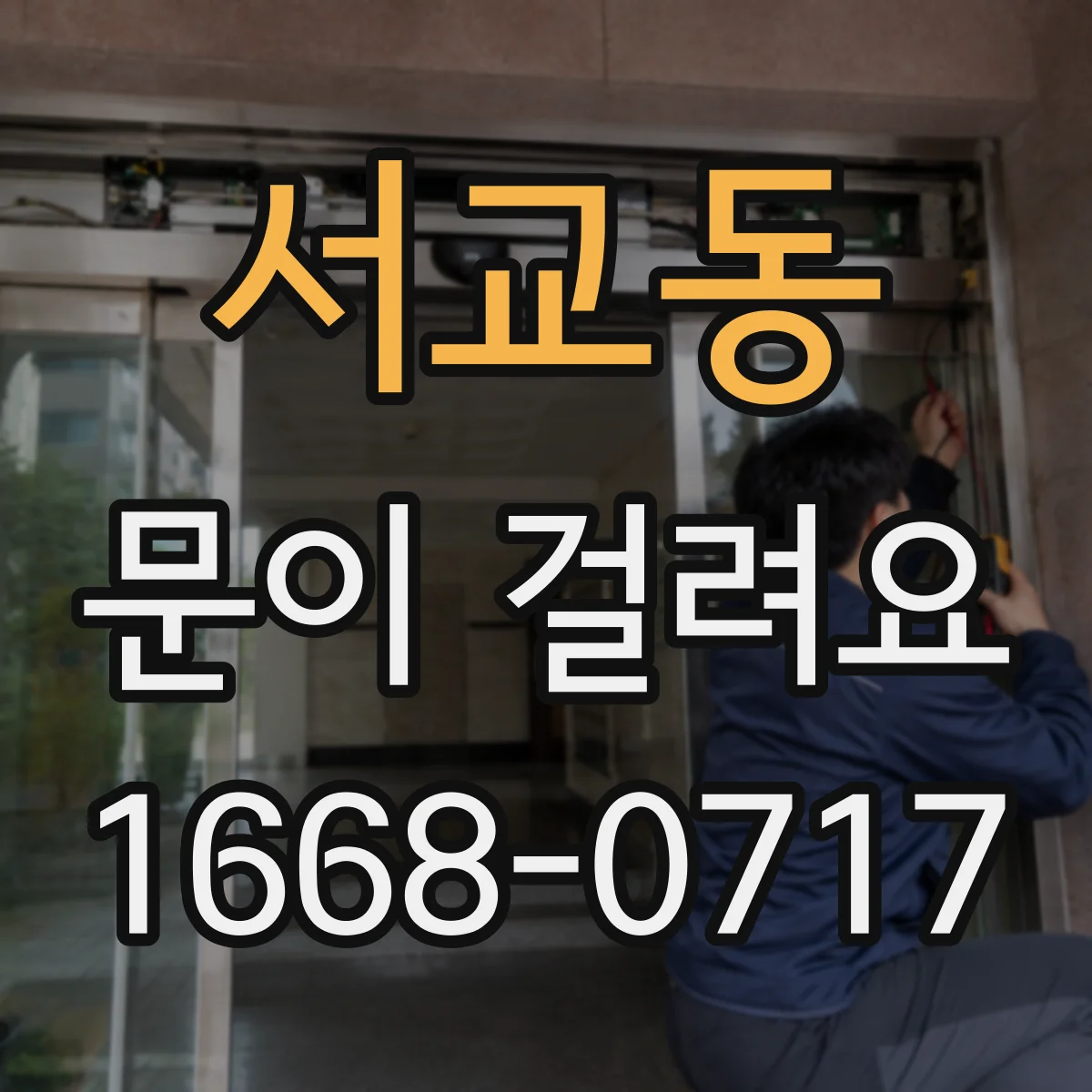 서교동 문이 걸려요