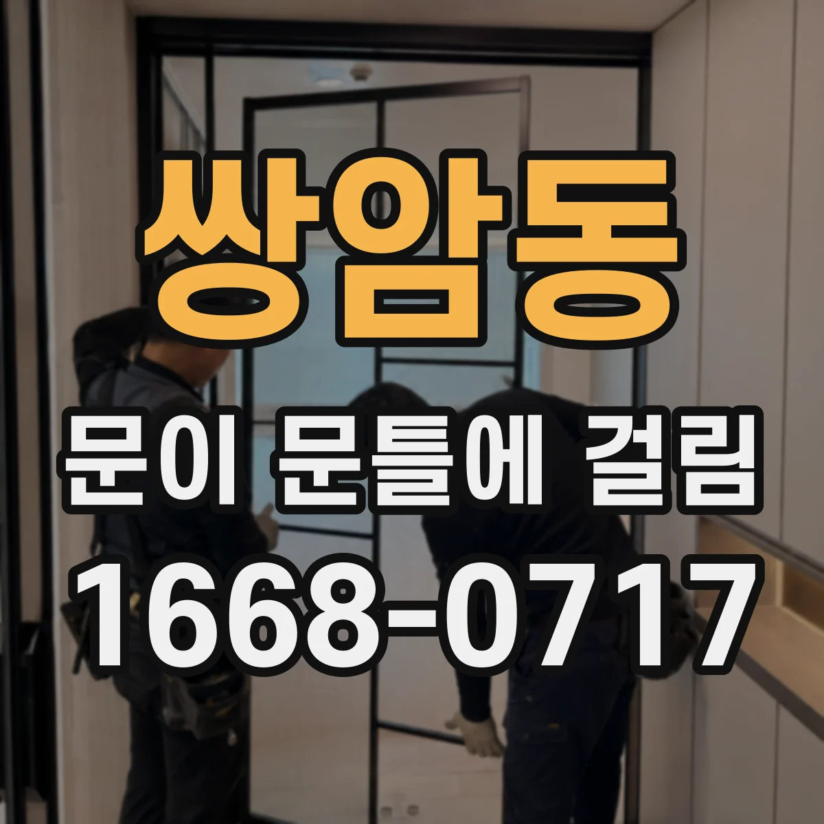 쌍암동 문이 문틀에 걸림