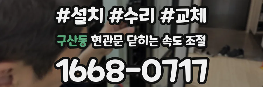 구산동 현관문 닫히는 속도 조절