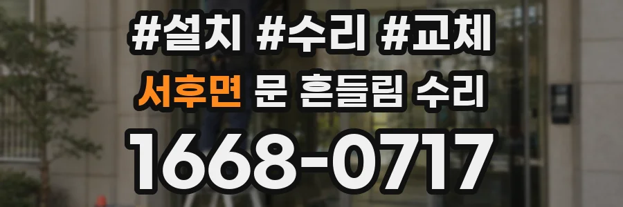 서후면 문 흔들림 수리