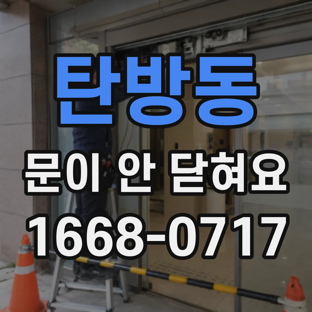 탄방동 문이 안 닫혀요