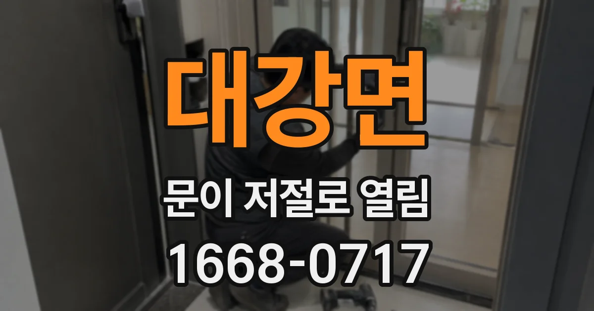 대강면 문이 저절로 열림
