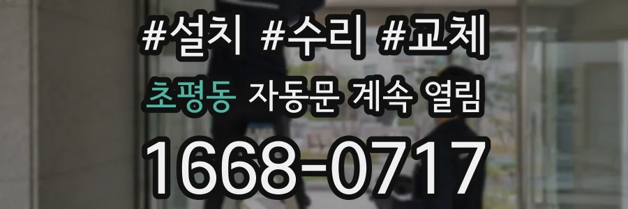 초평동 자동문 계속 열림