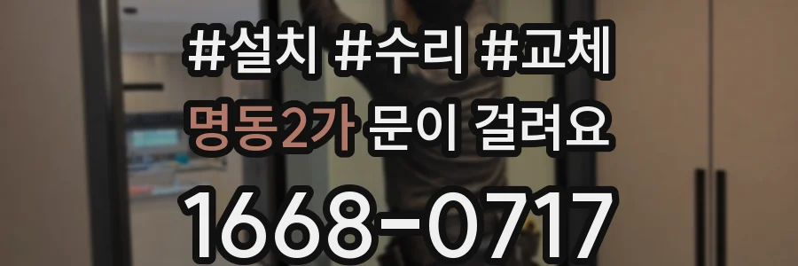 명동2가 문이 걸려요