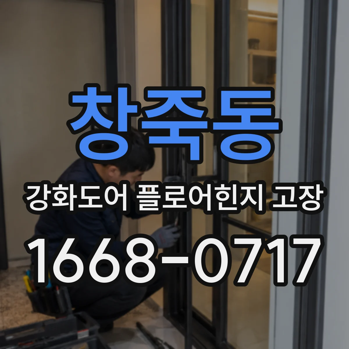 창죽동 강화도어 플로어힌지 고장