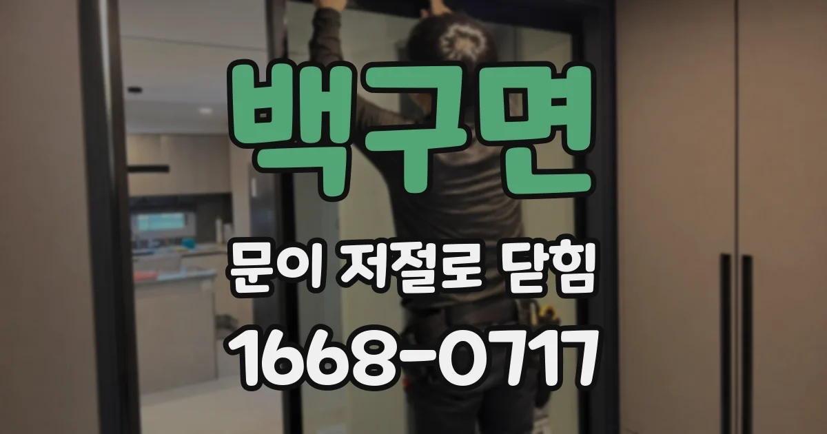 백구면 문이 저절로 닫힘
