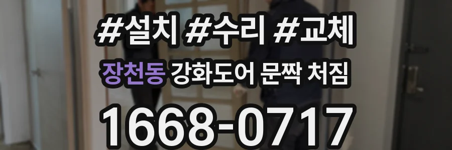 장천동 강화도어 문짝 처짐
