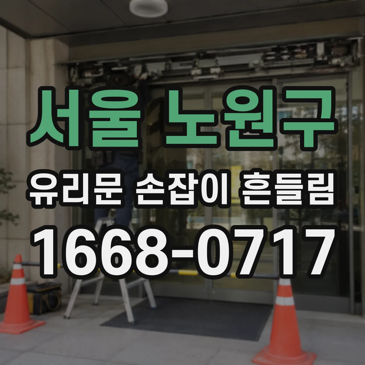 서울 노원구 유리문 손잡이 흔들림
