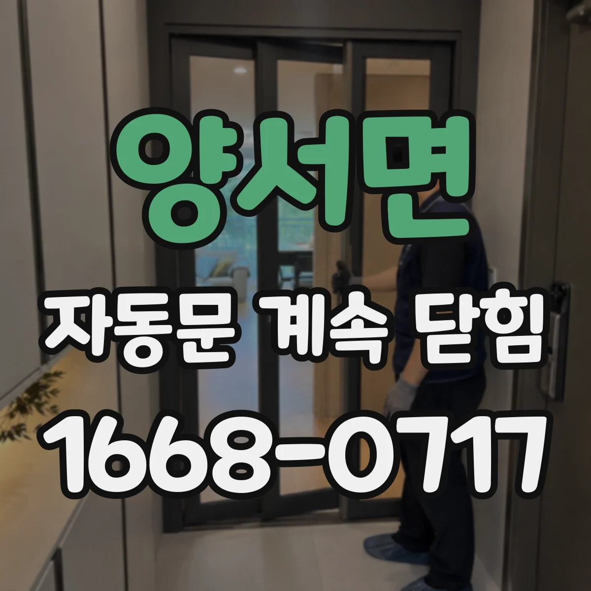 양서면 자동문 계속 닫힘