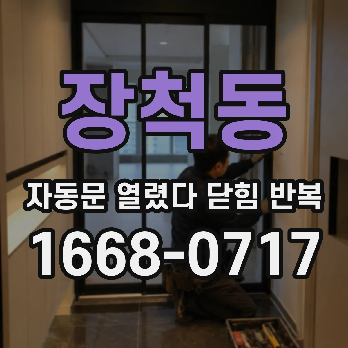 장척동 자동문 열렸다 닫힘 반복 현상은 문이 한 번 열리고 곧바로 닫히거나, 중간에 멈춘 상태에서 다시 열리며 이어질 수 있습니다.