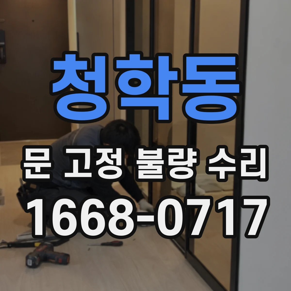 청학동 문 고정 불량 수리