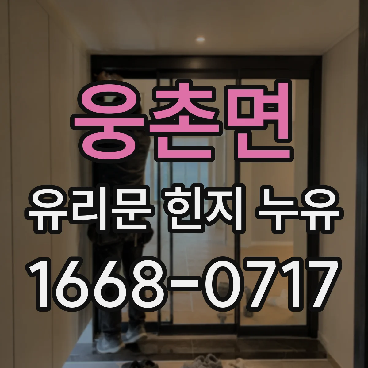 웅촌면 유리문 힌지 누유