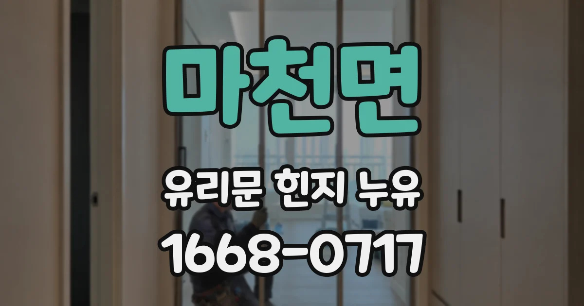마천면 유리문 힌지 누유