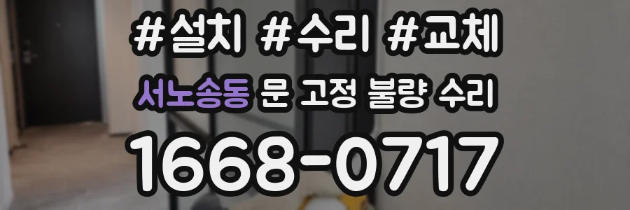 서노송동 문 고정 불량 수리
