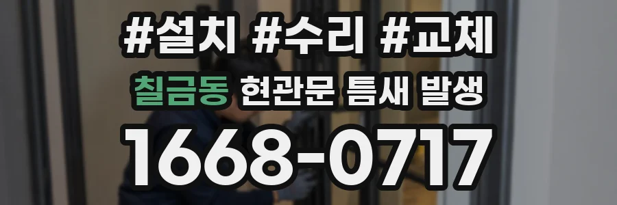 칠금동 현관문 틈새 발생