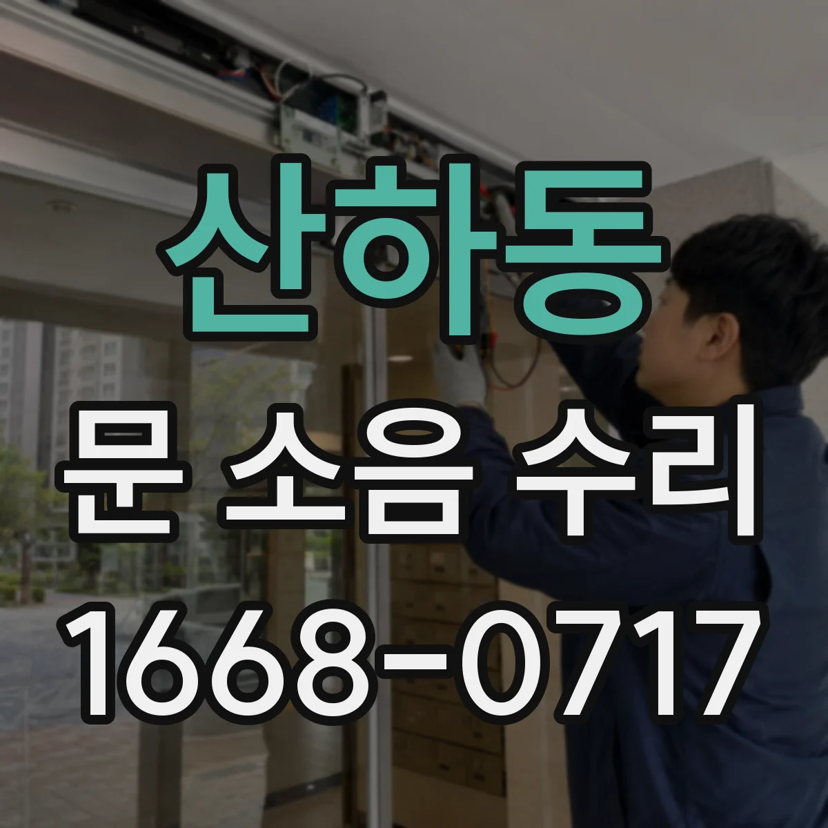 산하동 문 소음 수리