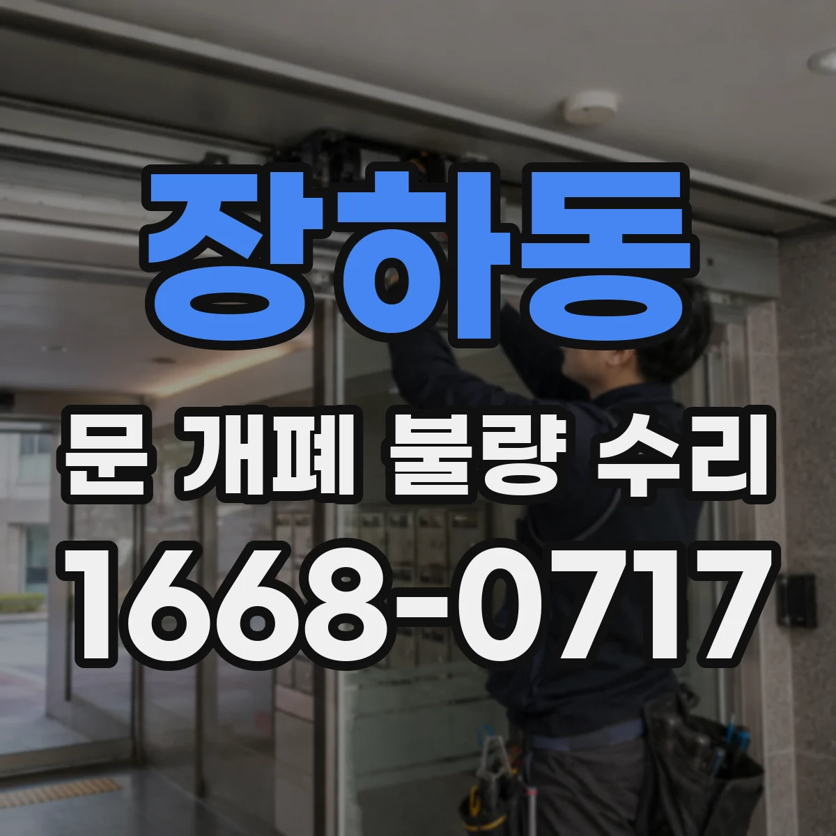 장하동 문 개폐 불량 수리