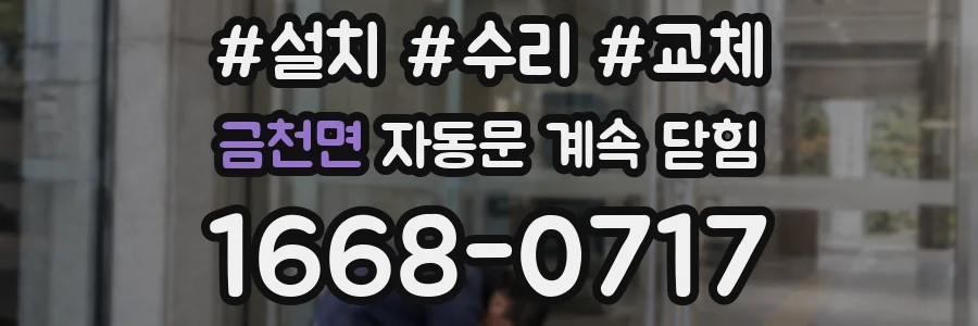 금천면 자동문 계속 닫힘