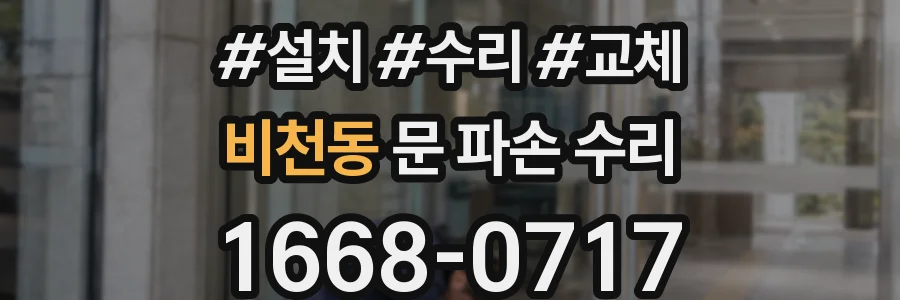 비천동 문 파손 수리