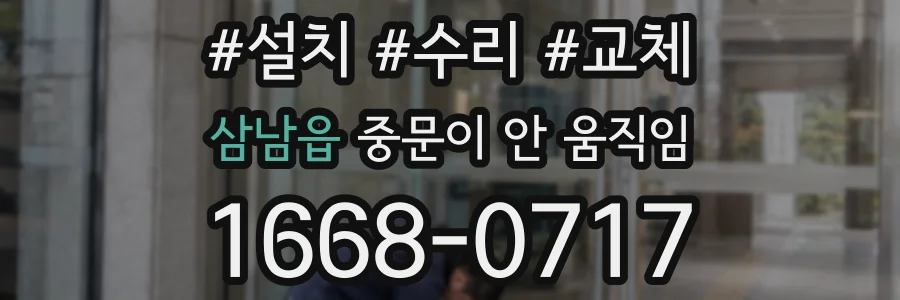 삼남읍 중문이 안 움직임