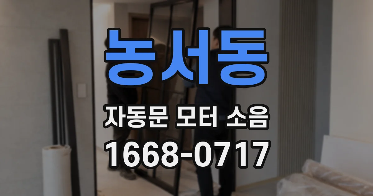 농서동 자동문 모터 소음