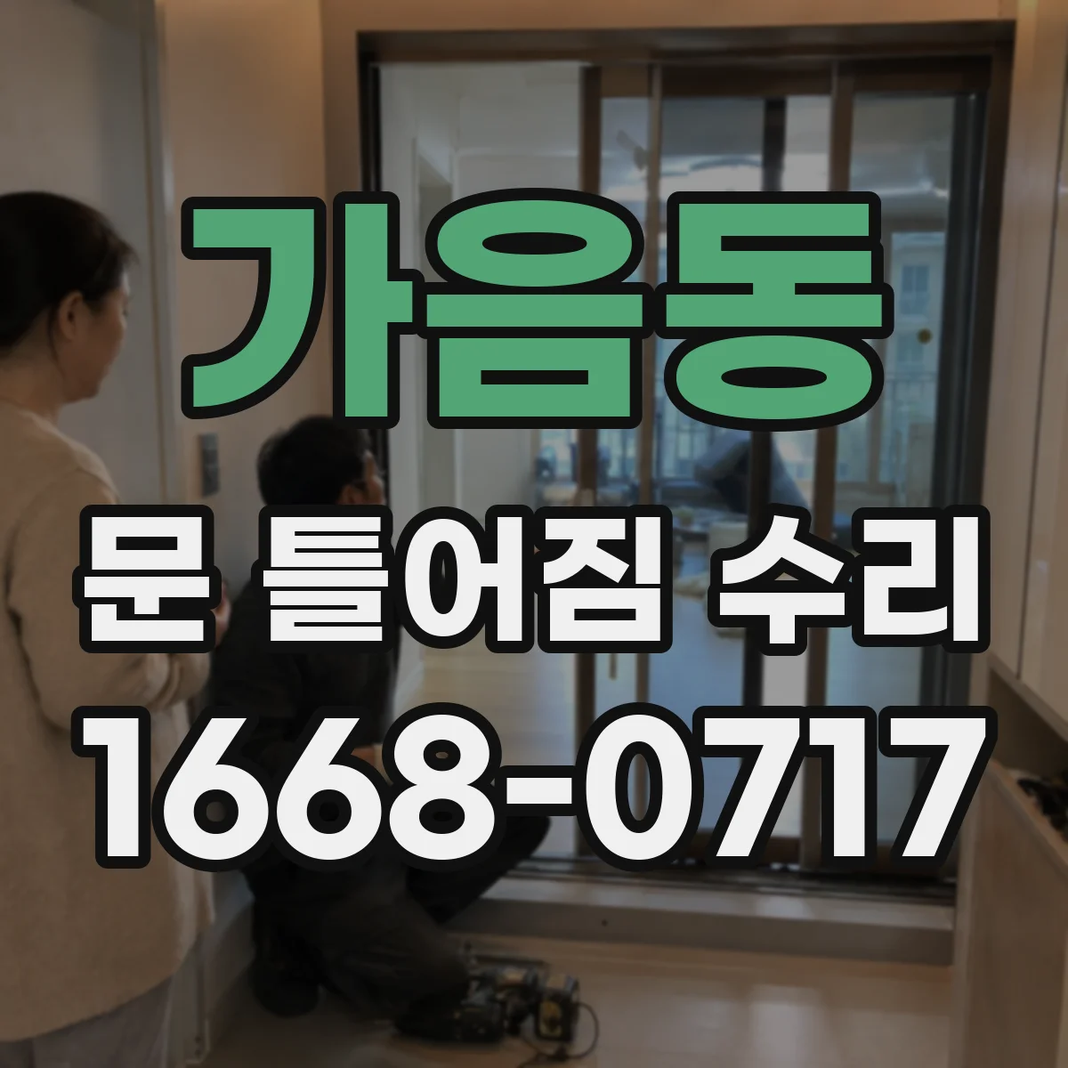 가음동 문 틀어짐 수리
