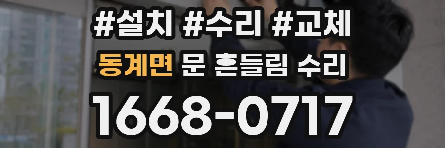 동계면 문 흔들림 수리