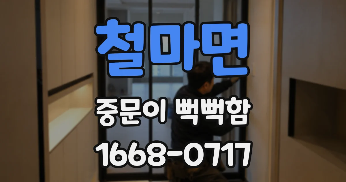 철마면 중문이 뻑뻑함