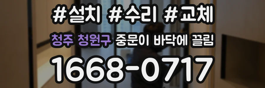 청주 청원구 중문이 바닥에 끌림