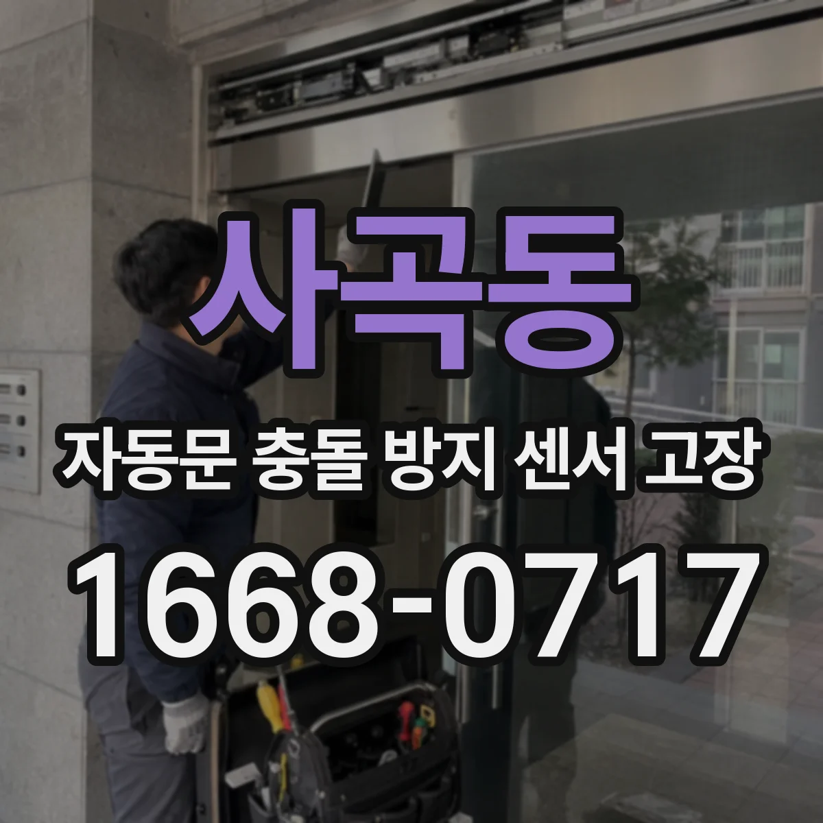 사곡동 자동문 충돌 방지 센서 고장