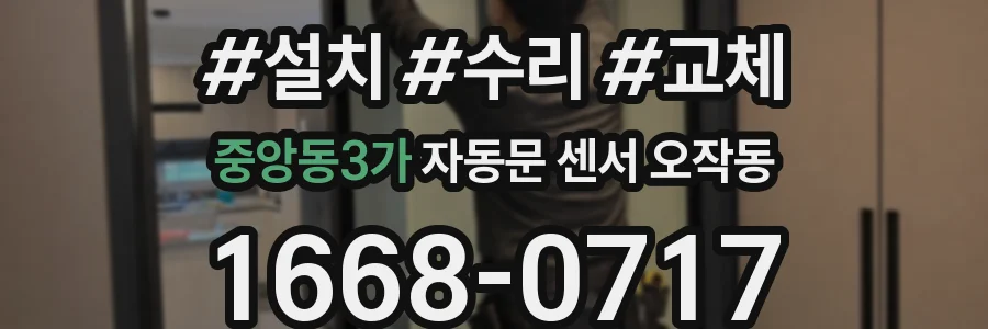 중앙동3가 자동문 센서 오작동