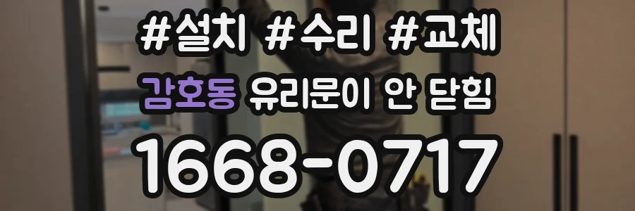 감호동 유리문이 안 닫힘