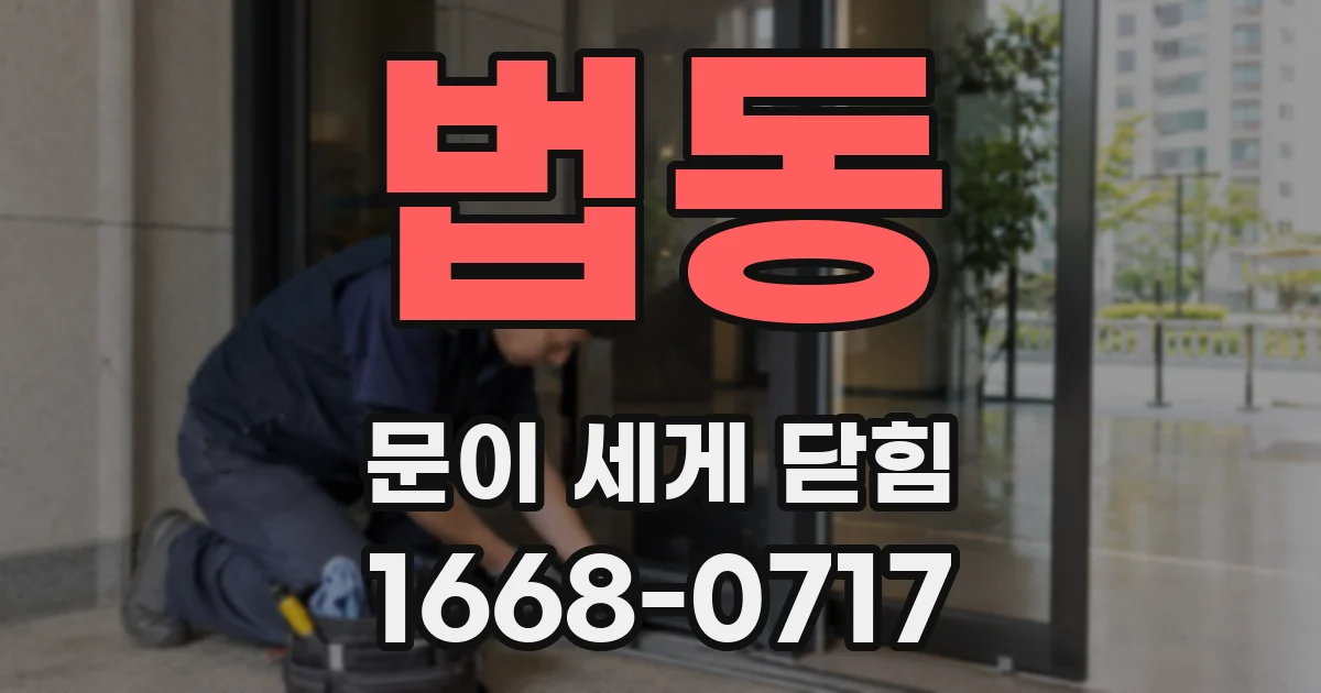 법동 문이 세게 닫힘