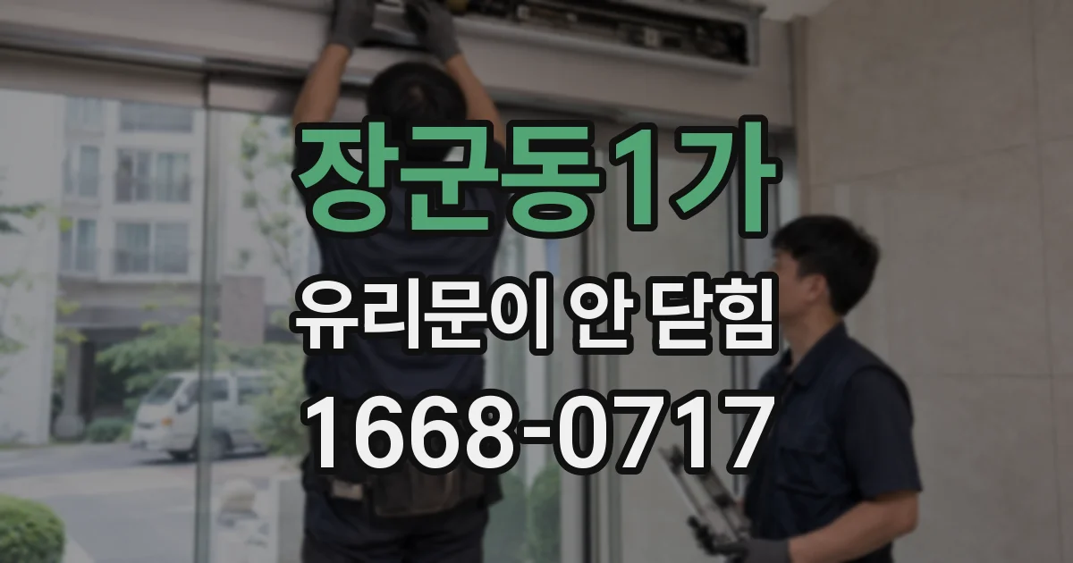 장군동1가 유리문이 안 닫힘