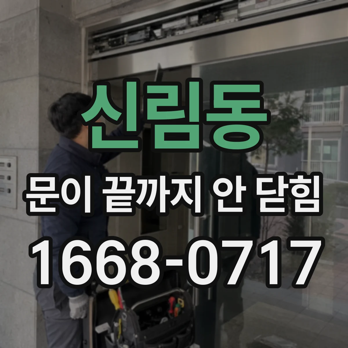 신림동 문이 끝까지 안 닫힘