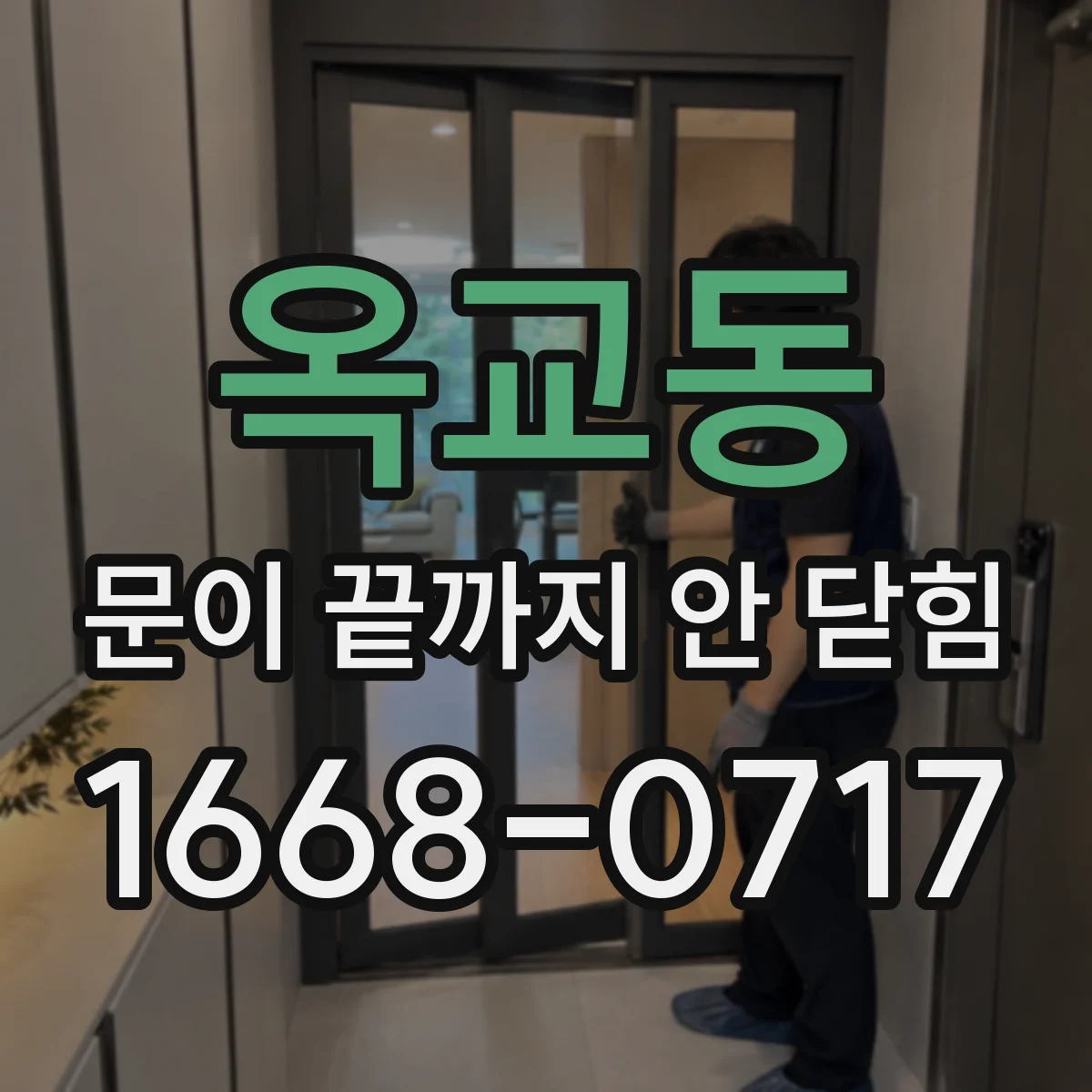옥교동 문이 끝까지 안 닫힘