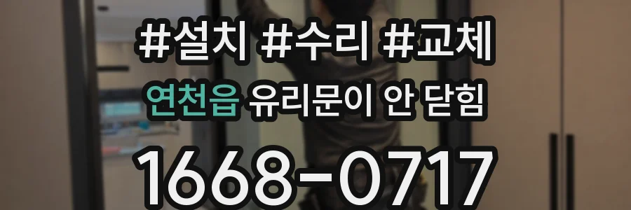 연천읍 유리문이 안 닫힘