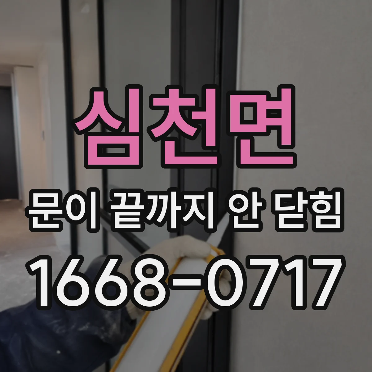 심천면 문이 끝까지 안 닫힘