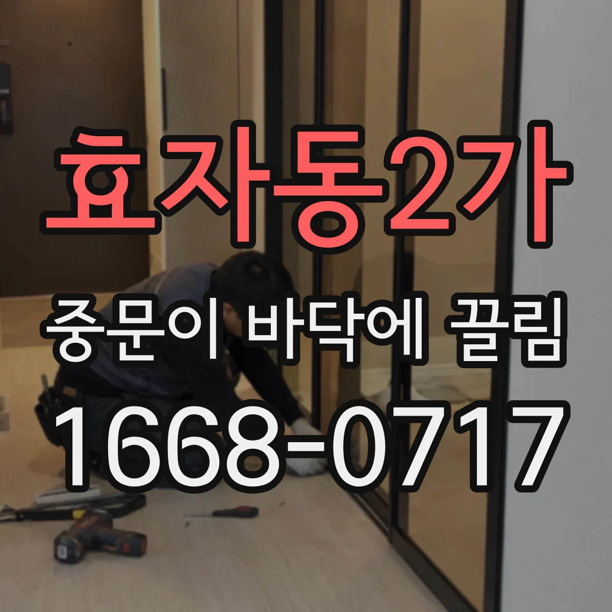 효자동2가 중문이 바닥에 끌림