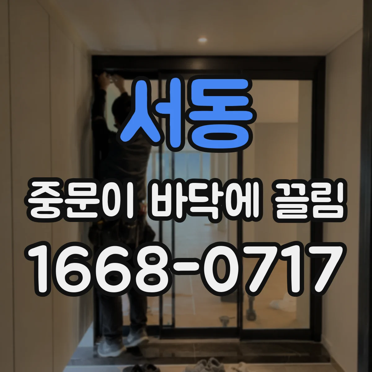서동 중문이 바닥에 끌림