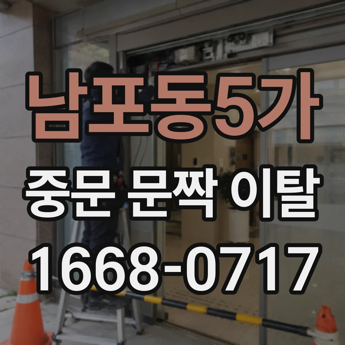 남포동5가 중문 문짝 이탈