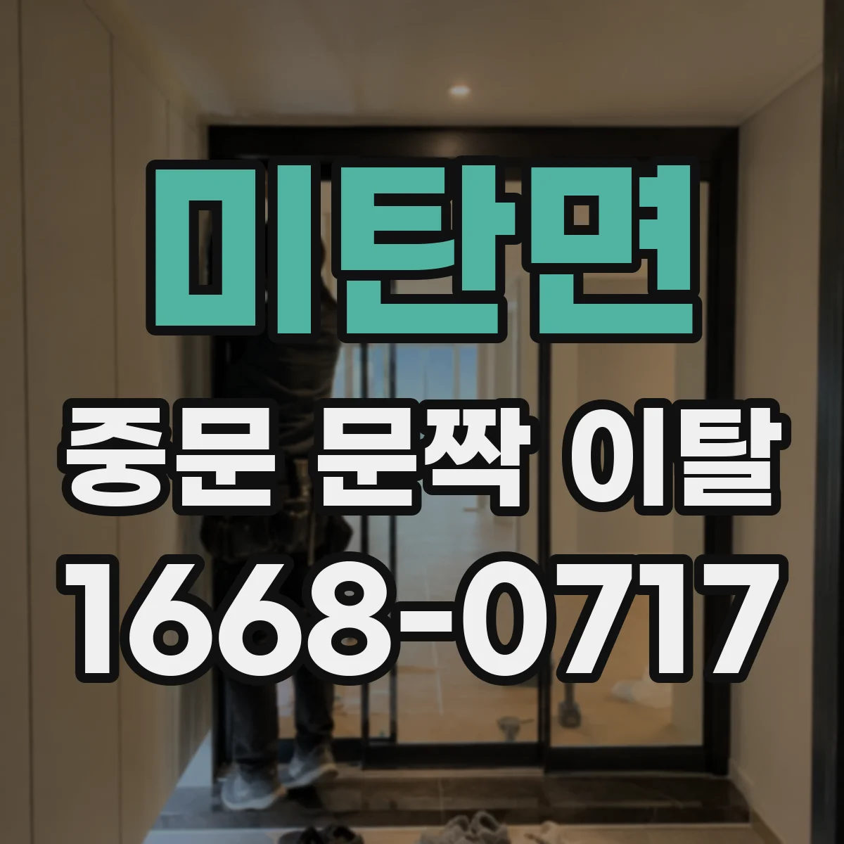미탄면 중문 문짝 이탈