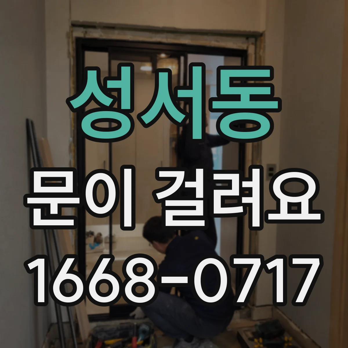 성서동 문이 걸려요
