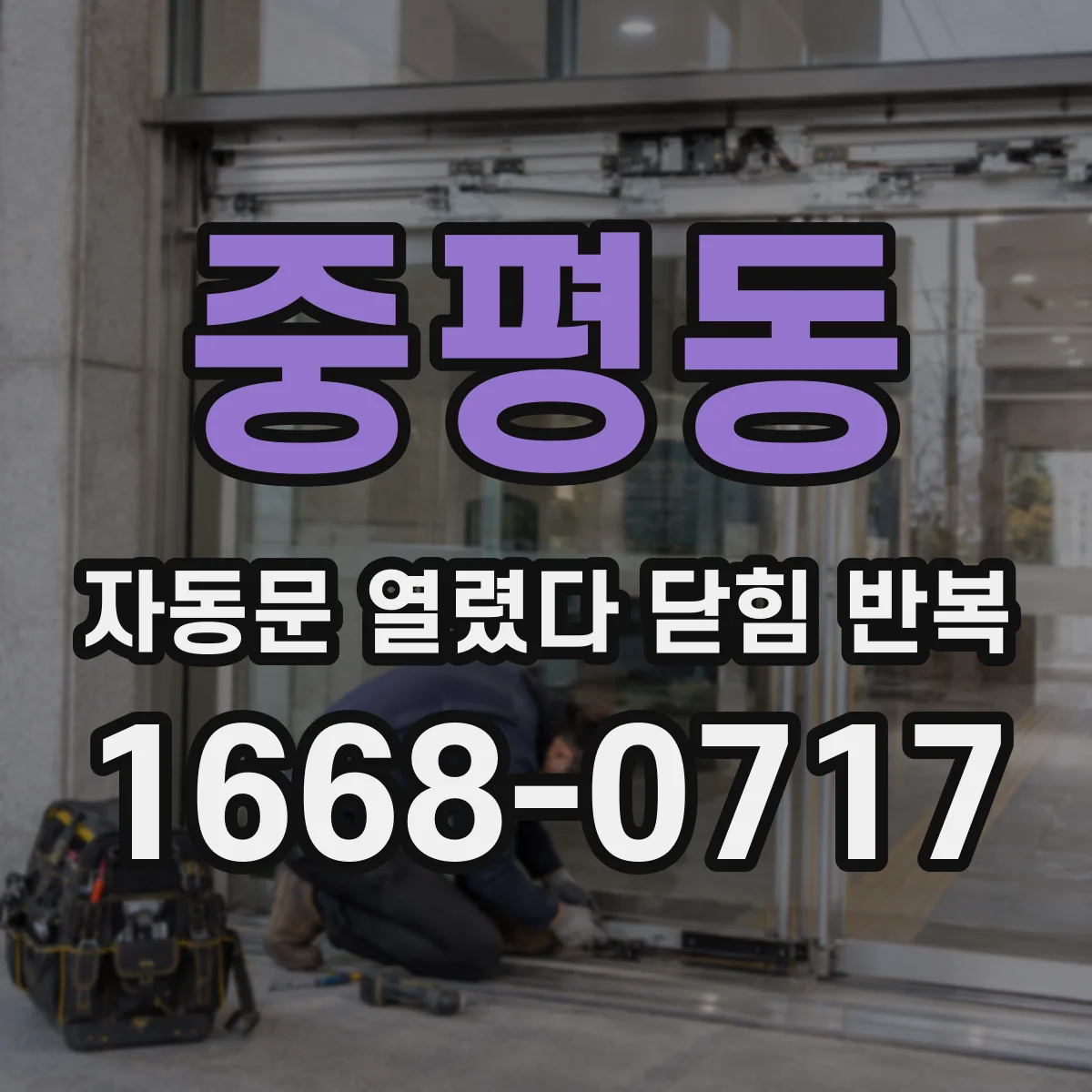 중평동 자동문 열렸다 닫힘 반복 증상은 문이 열렸다가 바로 다시 닫히거나, 멈춘 뒤 다시 작동하는 식으로 나타납니다.