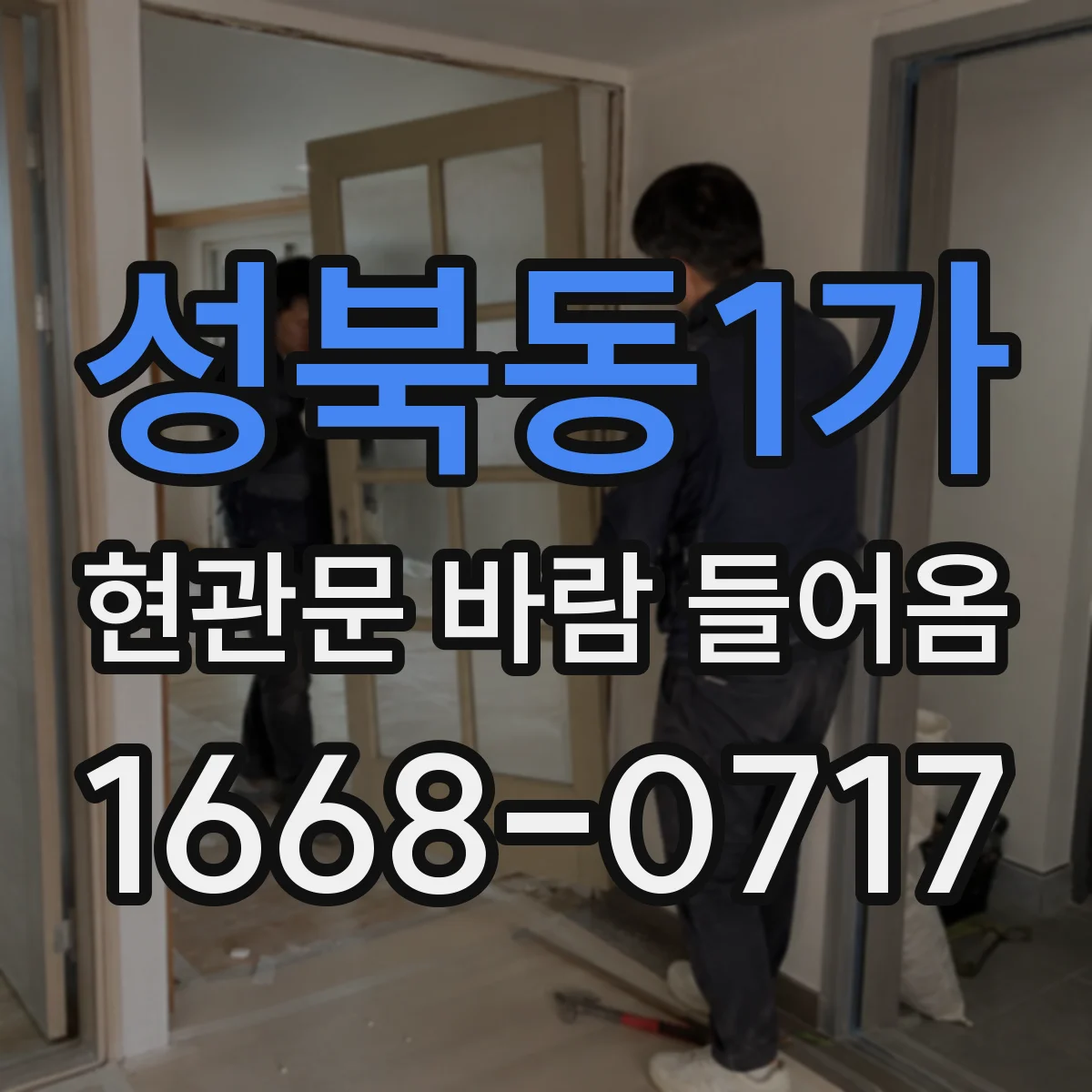 성북동1가 현관문 바람 들어옴