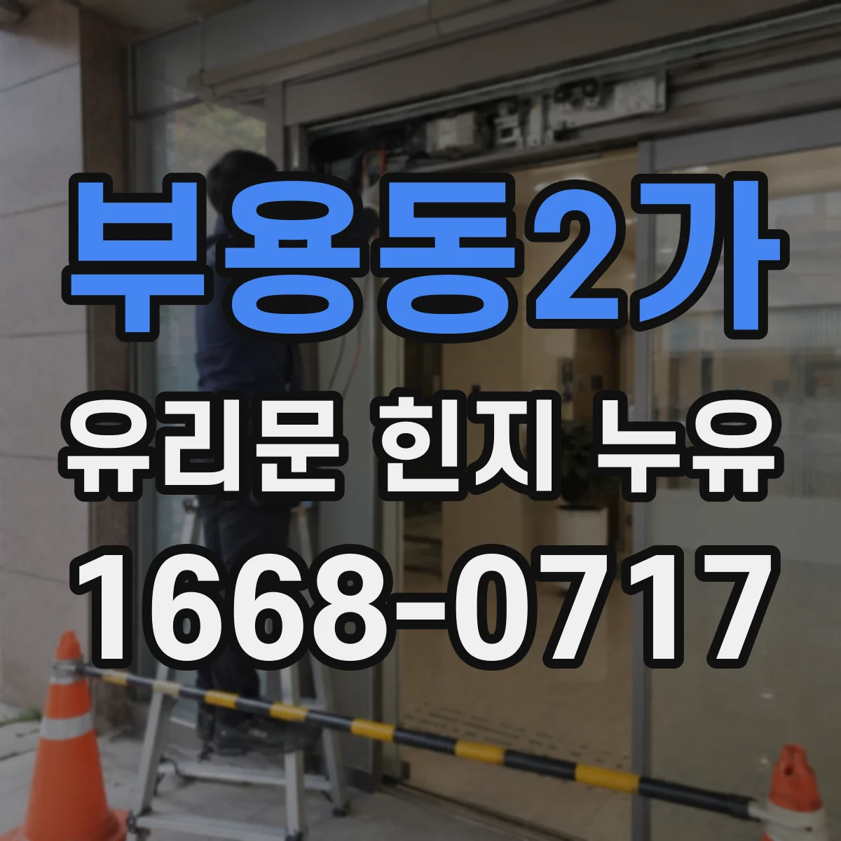 부용동2가 유리문 힌지 누유