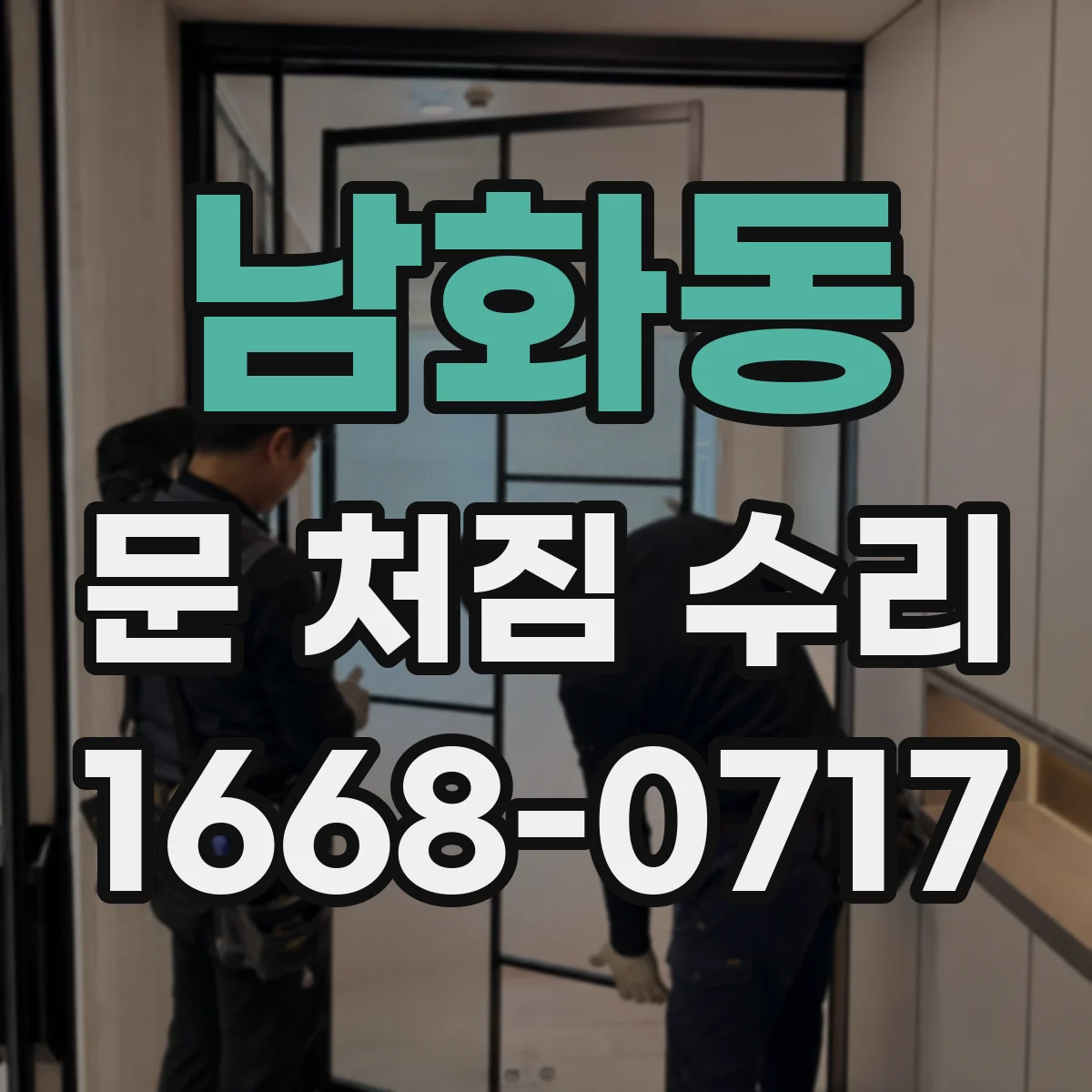 남화동 문 처짐 수리